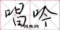 唱吟怎么写好看