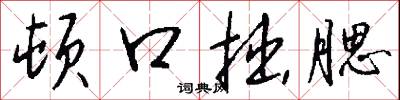 顿口拙腮怎么写好看