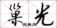 巢光怎么写好看