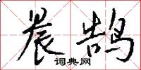 晨鹄怎么写好看