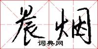 晨烟怎么写好看