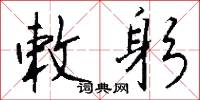 敕躬怎么写好看