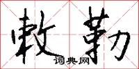 敕勒怎么写好看