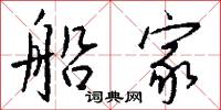 船家怎么写好看