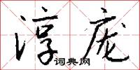 淳庞怎么写好看