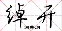 绰开怎么写好看