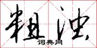 粗浊怎么写好看