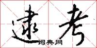 逮考怎么写好看