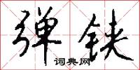 弹铗怎么写好看