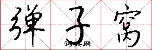 弹子窝怎么写好看