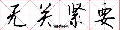 无关紧要怎么写好看