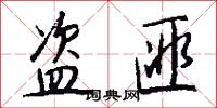 盗匪怎么写好看