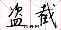 盗截怎么写好看