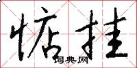 惦挂怎么写好看