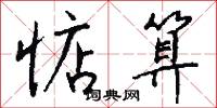 惦算怎么写好看