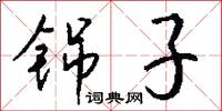 铞子怎么写好看