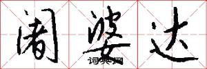 阇婆达怎么写好看