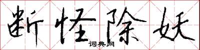 断怪除妖怎么写好看