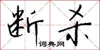 断杀怎么写好看