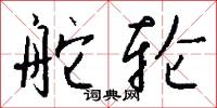 舵轮怎么写好看