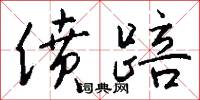 偾踣怎么写好看