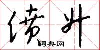 偾升怎么写好看