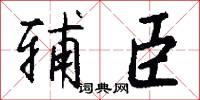 辅臣怎么写好看