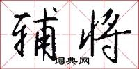 辅将怎么写好看