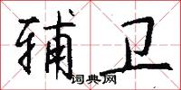 辅卫怎么写好看