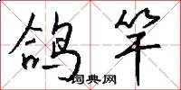 鸽竿怎么写好看