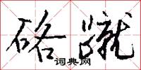 硌蹴怎么写好看