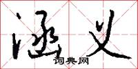 涵义怎么写好看