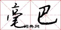 毫巴怎么写好看