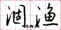 涸渔怎么写好看