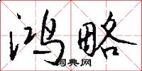 鸿略怎么写好看
