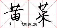 黄菜怎么写好看