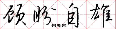 顾盼自雄怎么写好看