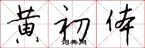 黄初体怎么写好看