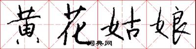 黄花姑娘怎么写好看