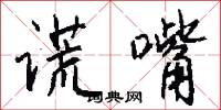 谎嘴怎么写好看