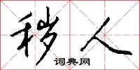 秽人怎么写好看