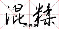 混糅怎么写好看