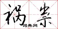 祸祟怎么写好看