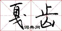 戛齿怎么写好看