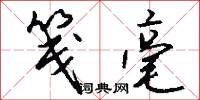 笺毫怎么写好看