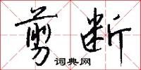 剪断怎么写好看