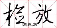 检放怎么写好看
