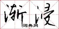 渐浸怎么写好看