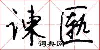 谏匦怎么写好看