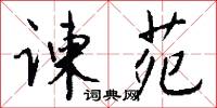 谏苑怎么写好看
